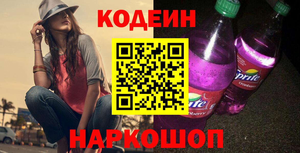 Рыбинск  Codein напиток Lean (лин)  Вход с VPN  Codein Purple Drank 